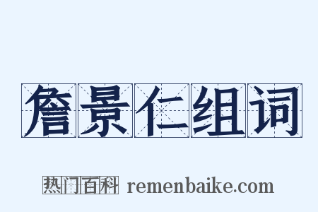 詹景仁组词是什么意思的图片